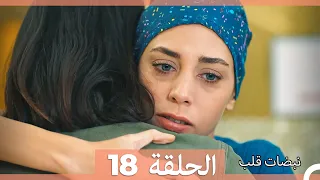 نبضات قلب الحلقة 18 Arabic Dubbed نسخة مطولة 