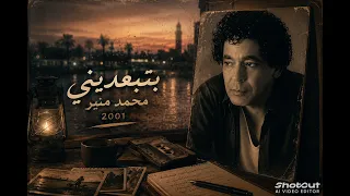 بتبعديني  محمد منير        دندنها