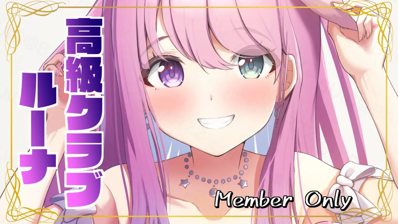 【 Member Only 】高級クラブルーナ開店なのら??【姫森ルーナ/ホロライブ】