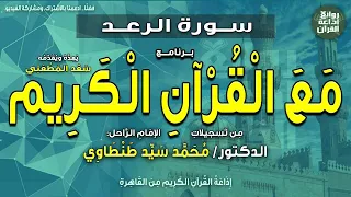 مع القرآن الكريم   سورة الرعد   التفسير المبسط   د محمد سيد طنطاوي   سعد المطعني   إذاعة القرآن دندنها