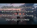 ให้เคอรี่มาส่งได้บ่ [เนื้อเพลง]