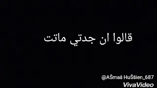 قصيده قالوا ان جدتي ماتت 