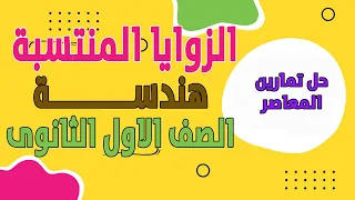 حل تمارين المعاصر الزوايا المنتسبة الصف الاول الثانوى 2024 