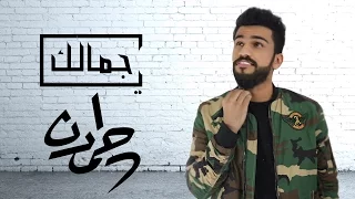 حمدان البلوشي   يا جمالك   حصريا            ياجمالك دندنها