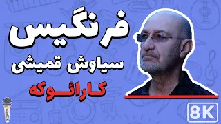 Siavash Ghomeyshi Farangis 8K Farsi Persian Karaoke سیاوش قمیشی فرنگیس کارائوکه فارسی 