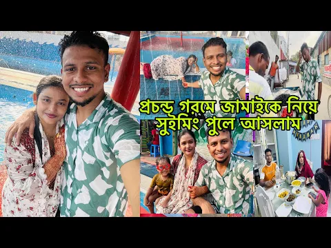 Download MP3 প্রচন্ড গরমে জামাইকে নিয়ে সুইমিং পুলে আসলাম😍@BangladeshibloggerMim