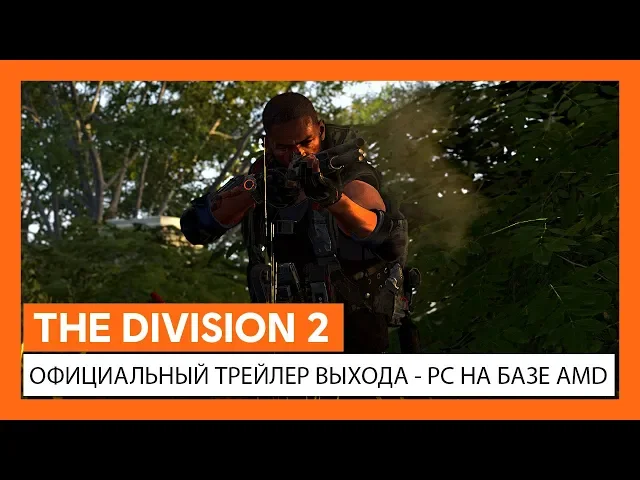ОФИЦИАЛЬНЫЙ ТРЕЙЛЕР ВЫХОДА -  РС НА БАЗЕ AMD: ВОЗМОЖНОСТИ THE DIVISION 2