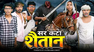 सर कटा शैतान || THE HEADLESS DEVIL || ￼HORROR VIDEO || @ChuranBaazComedy 