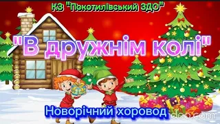 Новорічний хоровод В дружнім колі 