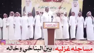 رديه غزليه بين البناخي و خاله 