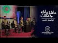 Download Lagu ايه العمل يا احمد - عاشق جمالك يا طه || Al Marashli Ensemble