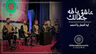 ايه العمل يا احمد   عاشق جمالك يا طه                         دندنها
