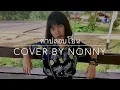 คำปลอบโยน - Q (cover by Nonny)