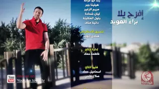 افرح يلا براء العويد طيور الجنة 