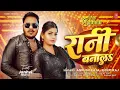 RANI BANALA | रानी बनालS | ANKUSH RAJA , SHILPI RAJ | LATEST BHOJPURI SONG 2025 | T-SERIES