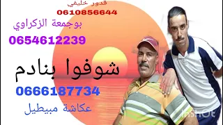 شوفوا بنادم 00212633063664 قدور خليفي عكاشة مبيطيل Et Oukacha Mbitil Kadour Khlifi 