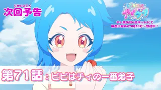 YouTube影片, 內容是秘密的偶像公主 リング篇 的 第 71 話預告