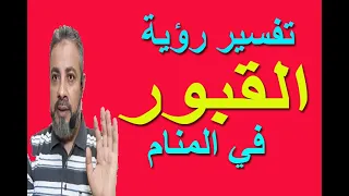 تفسير حلم رؤية القبور والمقابر في المنام اسماعيل الجعبيري 