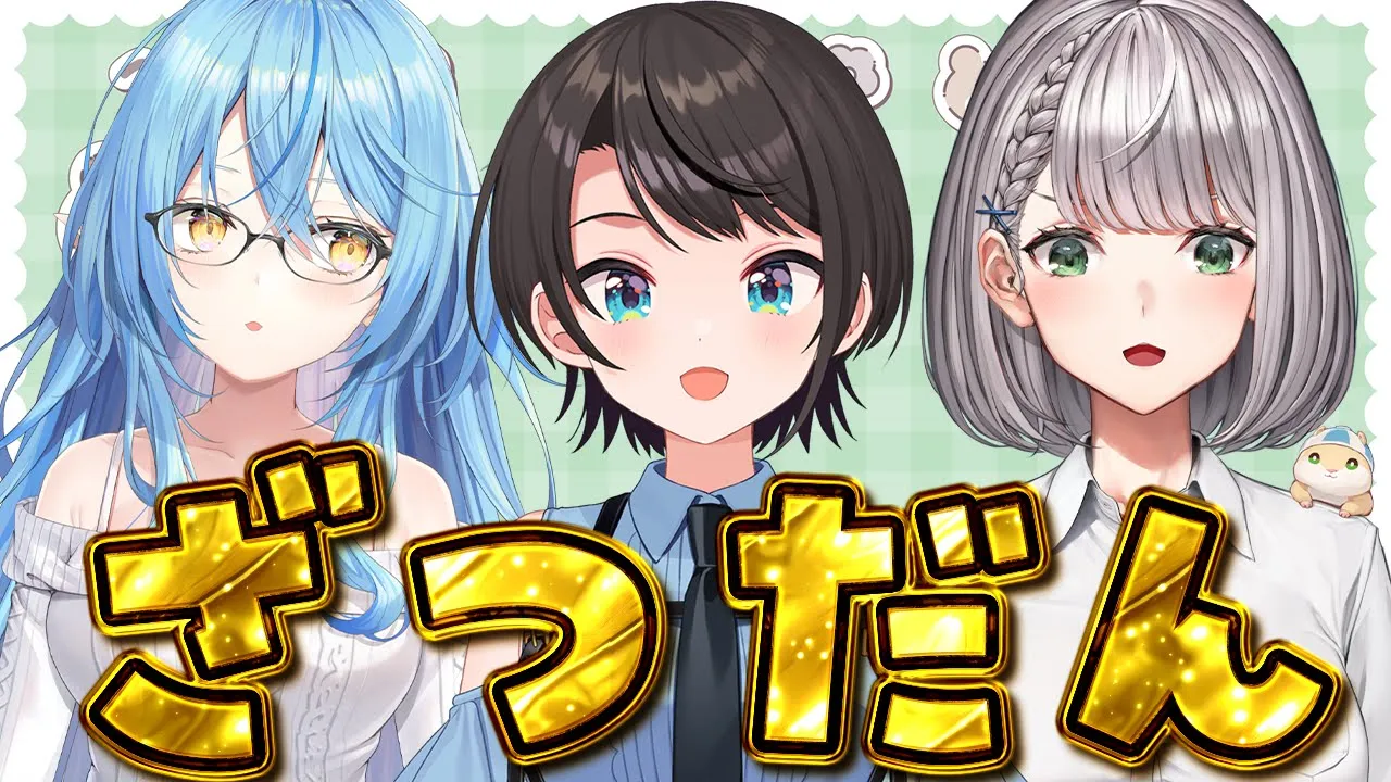 【#BIG3】BIG3のビッグな雑談 Free Talk【ホロライブ/大空スバル】