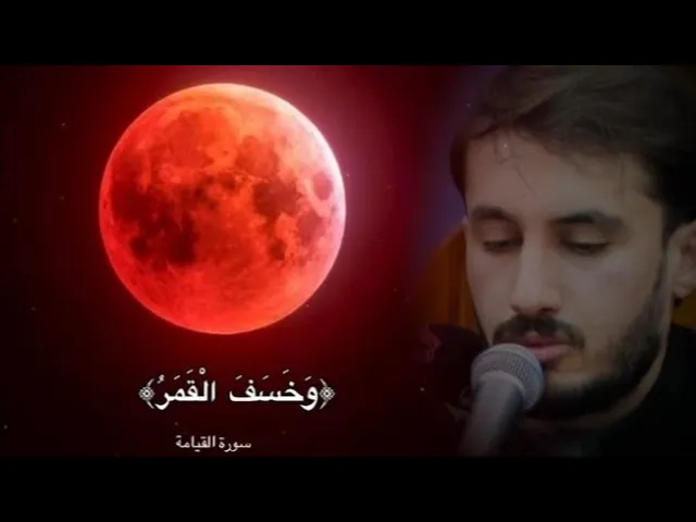⁣وخسف القمر || القارئ حيدر محسن البزوني 