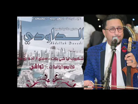 Download MP3 abdellah daoudi