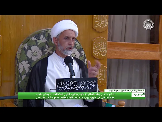 ⁣أحكام التزين ـ التاتو هل يمنع وصول الماء الى البشرة.
