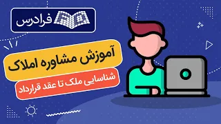 آموزش مشاوره املاک از شناسایی ملک تا عقد قرارداد 