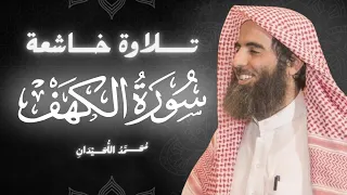 سورة الكهف كاملة بصوت الشيخ محمد اللحيدان   تلاوة خاشعة ومؤثرة جدا  دندنها