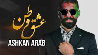 Ashkan Arab Eshq Watan اشکان عرب عشق وطن افغانستان OFFICIAL VIDEO 