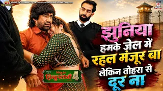 #video | झुनिया हमके जेल में मंजूर बा लेकिन तोरा से दूर ना | Movie Scene | #nirahua #aamrapalidubey