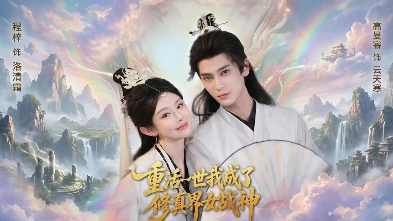 【完整版】程梓&高旻睿《重活一世我成了修真界女战神》修真界第一仙后,遭亲妹背叛不幸殒命。重生回到择婿当日,她毅然改写过往,选择与仙界战神成为伴侣!#短剧 #完结 #蔓蔓書屋 #大结局 poster