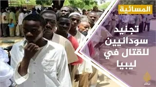 شباب سوداني من عقود حراسة أمنية إلى القتال في ليبيا واليمن 