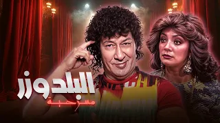 مسرحية البولدوزر كاملة بطولة محمد نجم وشهيرة بجودة محسنة Full Play HD  مسرحية البولدوزر كاملة بطولة محمد نجم وشهيرة بجودة محسنة Full Play HD