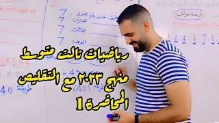 رياضيات ثالث متوسط منهج 2023 بدون تقليص الفصل الاول محاضرة 1 