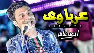 احمد عامر 2019 عرباوى احساس عالى اوى شعبى جديد 