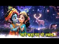 Download Lagu JAANE KAHAAN GAYE  | Latest Krishna Bhajan | MAYUR BHATT | Shyamkunj | Paras Music | Lyrical Video