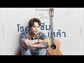 โรคซึมเหล้า - ลำเพลิน วงศกร【LYRIC VIDEO】