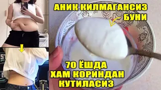 СИЗ БУНИ КИЛСАНГИЗ 70 ЁШДА ХАМ КОРИННИ ЙУКОТАСИЗ✔️БУГУНДАН БОШЛАСАНГИЗ ЭРТАГА НАТИЖАСИНИ КУРАСИЗ