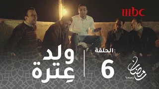 مسلسل أبو عمر المصري الحلقة 6 في كل حي ولد عترة وصبية حنان بصوت محمد الشرنوبي رمضان يجمعنا 