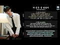 김재환 (KIM JAE HWAN) – 다 잊은 줄 알았어 (Unforgettable) [TH SUB]