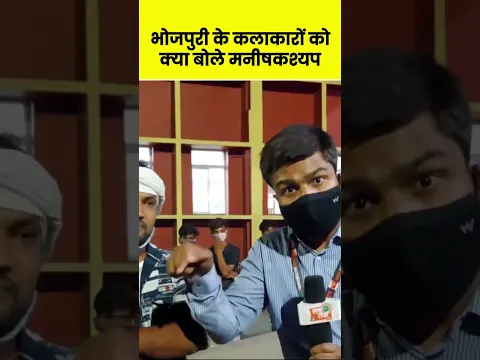 भोजपुरी के कलाकारों को क्या बोले मनीषकश्यप
