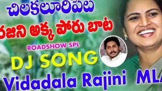 vidadalarajiniakka vidadala rajini akka the leader of people chilakalurupet mla song