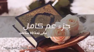 جزء عم بصوت ماهر المعيقلي مكرر 10 ساعات بدون إعلانات 
