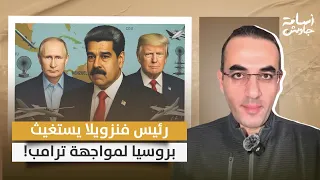 الحرب على الأبواب رئيس فنزويلا يستغيث بزعماء روسيا والصين وإيران لمواجهة ترامب والأخير يعلق 
