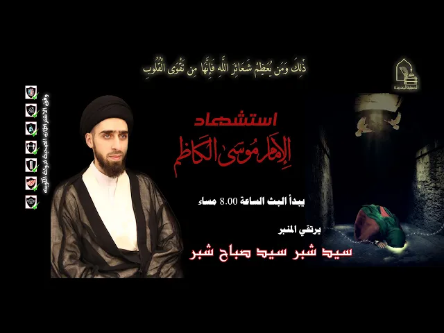 ⁣سيد شبر سيد صباح شبر - استشهاد الإمام موسى الكاظم عليه السلام - ليلة ٢٦ رجب ١٤٤٣هـ