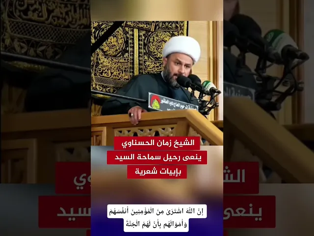 ⁣الشيخ زمان الحسناوي يرثي سماحة السيد المعظم ببيتين من الشعر | الشهـ ـيد الأمة