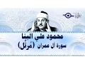 Download Lagu محمود البنّا - سورة آل عمران \