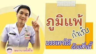 เมื่อไหร่ควรไปพบแพทย์หากมีอาการภูมิแพ้