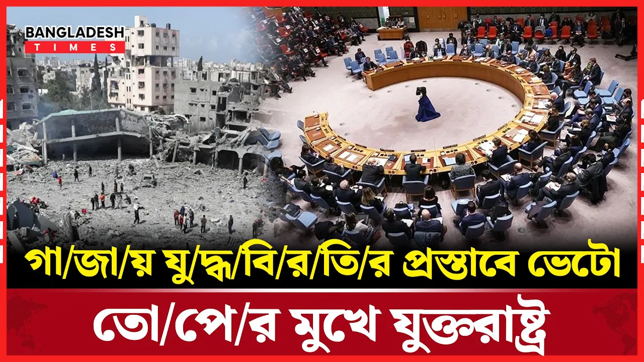 আবারও গাজায় যুদ্ধবিরতির প্রস্তাবে ভেটো দিল যুক্তরাষ্ট্র