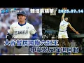 Download Lagu 【緯來運動 STUDIO LIVE】回魂 告別單節2分惡夢 中華藍反彈退阿聯 收官 道奇宰世仇迎明星賽 大谷暫居國聯六冠王 宇宙 啦啦隊大咖降臨 銀赫主持價碼達八位數 2025.07.14